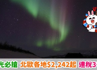 【北歐抵價】睇極光平飛!香港來回斯德哥爾摩 / 奧斯陸 / 哥本哈根$2,242起!連稅3千5起 – 北歐航空 (優惠至8月30日)