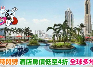 【酒店】72小時閃劈!Expedia 酒店低至4折!全球多地任選!暑假適用 – Expedia (優惠至8月23日)