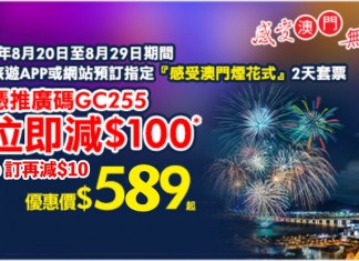 【澳門】感受澳門煙花式套票:每位減$100!用 APP 訂額外再減!酒店+船飛+套餐美食券$589起 – 永安旅遊 (優惠至8月29日)