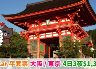 【日本】Jetstar 大阪 / 東京平套票!「機票+酒店」連稅:4日3夜$1,351起、6日5夜$1,720起!2019年1月底前出發 – Jetstar (優惠至8月23日)