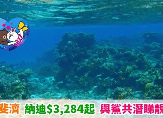 【刺激假期】直飛斐濟!香港來回納迪$3,284起!同鯊魚一齊潛水、睇靚珊瑚!9月底前出發 – 斐濟航空 (優惠至9月30日)