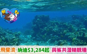 【刺激假期】直飛斐濟!香港來回納迪$3,284起!同鯊魚一齊潛水、睇靚珊瑚!9月底前出發 – 斐濟航空 (優惠至9月30日)