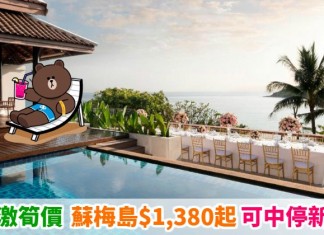 【泰抵價】連稅千九飛蘇梅!新航激筍價!香港來回蘇梅島$1,380起!可玩埋新加坡 – 新加坡航空