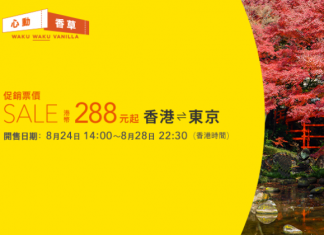 【秋冬遊日】心動香草價!香港飛東京單程$288起!睇紅葉銀杏!9月至12月出發 – 香草航空 (優惠至8月28日)