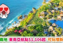 【一票玩兩地】東南亞.兩地遊!香港來回檳城 / 布吉 / 峇里等地$1,106起!可玩埋新加坡!包30kg行李 – 新加坡航空 (優惠至9月11日)