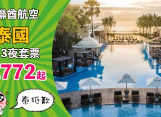 【泰抵歎】曼谷 / 芭堤雅 / 華欣抵玩套票!4日3夜「機票+酒店」連稅$1,772起!坐 A380!包30kg行李、機上 WiFi – 阿聯酋航空 (優惠至8月28日)