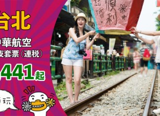 【抵玩套票】台北「機票+酒店」連稅:3日2夜$1,441起、6日5夜$1,649起!可早去晚返!2019年6月底前出發 – 中華航空 (優惠至8月31日)