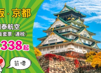 【日本套票】國泰筍價!大阪 / 京都「機票+酒店」連稅:4日3夜$3,338起、8日7夜$3,743起!包30kg行李 – 國泰航空 (優惠至10月31日)