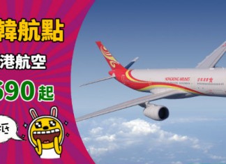 【日韓激抵價】港航爆平!香港來回首爾$690起、沖繩$840起、大阪$920起!10月底前出發 – 香港航空 (優惠至8月31日)