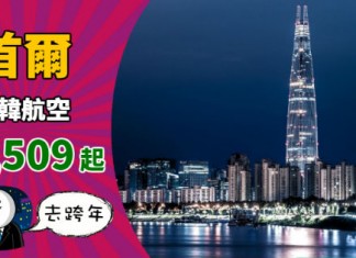 【去韓國倒數】跨年靚價!香港來回首爾$1,509起!秋冬賞楓滑雪都平!2019年3月底前出發 – 大韓航空 (優惠至8月31日)