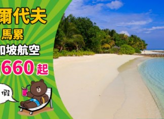 【蜜月之選】2人同行優惠!香港來回馬爾代夫$2,660起!包30kg行李!2019年3月底前出發 – 新加坡航空 (優惠至9月11日)