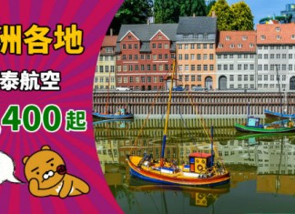 【直飛歐洲】國泰筍減!香港直航來回歐洲$4,400起!2019年6月中前出發 – 國泰航空 (優惠至9月10日)