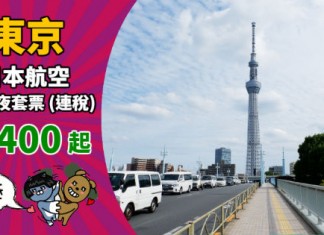 【筍玩東京】套票平過機票!日航.東京「機票+酒店」連稅:4日3夜$3,400起、5日4夜$3,462起!包46kg行李 – 日本航空 (優惠至9月30日)