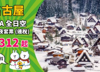 【秋冬遊日】ANA.名古屋「機票+酒店」連稅:4日3夜$3,312起、6日5夜$3,640起!12月19日前出發 – ANA 全日空 (優惠至9月30日)