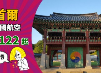 【紅日遊韓】香港來回首爾$1,122起!包30kg行李!中秋假期都平!10月底前出發 – 泰國航空 (優惠至9月30日)