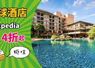 【抵價酒店】Expedia 快閃優惠!全球酒店房價4折起!日韓台泰歐美等熱門旅遊點適用 – Expedia (優惠至8月30日)