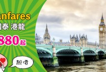 【Fanfares】國泰 / 港龍 fanfares $880起!名古屋$2,480、芝加哥$3,480、布魯塞爾 / 倫敦$3,980!