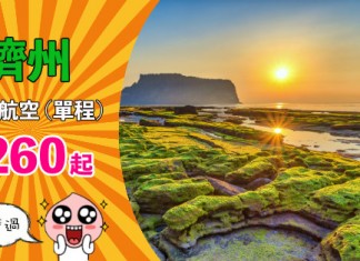 【再劈過】香港飛濟州單程$260起!來回連稅$937起!9至10月出發 – 濟州航空 (優惠至8月31日)