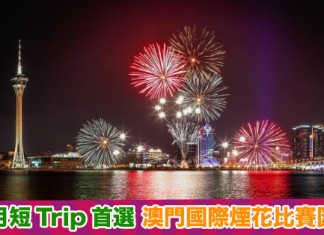 【9月必睇節目】澳門國際煙花比賽匯演