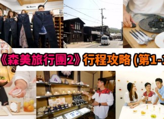 【森美旅行團2】京都、和歌山、岡山行程攻略! 附地址、Google Map、交通、網址!每日更新!