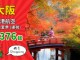【大阪套票】有埋紅葉季!大阪「機票+酒店」連稅:4日3夜$2,376起、5日4夜$2,472起!包20kg行李 – 香港航空