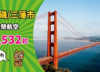 【筍飛美國】香港來回洛杉磯 / 三藩市$2,532起!平搭 Skytrax 5星航空!2019年3月底前出發 – 長榮航空 (優惠至10月31日)