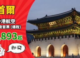 【韓國套票】港航套票.千八蚊起!首爾「機票+酒店」連稅:4日3夜$1,893起、6日5夜$2,019起!包20kg行李 – 香港航空 (優惠至9月5日)