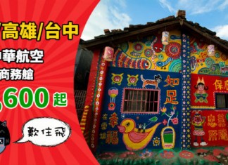【歎飛台灣】商務艙靚價!香港來回台北 / 高雄 / 台中$2,600起!12月19日前出發 – 中華航空 (優惠至9月14日)