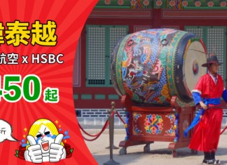 【折上折】港航 Flash Sale x HSBC!香港來回胡志明市$450、曼谷$490、河內$560、首爾$590 – 香港航空 (優惠至9月5日)