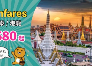 【fanfares】國泰 / 港龍 fanfares $580起!曼谷$1,280、福岡$2,480、華盛頓$3,800、羅馬 / 都柏林$3,980!