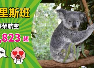 【筍飛澳洲】香港來回布里斯班$1,823起!連稅二千九起!包30kg行李 – 長榮航空 (優惠至10月31日)