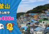 【冬日遊韓】香港 / 澳門飛釜山單程$400起!來回連稅千二起!12月份出發 – 釜山航空 (優惠至9月10日)