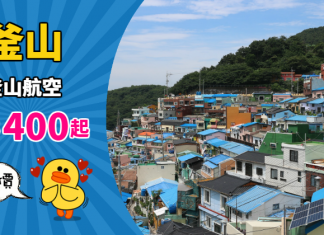 【冬日遊韓】香港 / 澳門飛釜山單程$400起!來回連稅千二起!12月份出發 – 釜山航空 (優惠至9月10日)