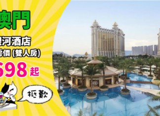 【歎遊澳門】抵價豪住靚酒店!澳門銀河酒店6折!每晚房價$698起!多間 5 星級酒店都平 – 澳門銀河 (優惠至9月11日)
