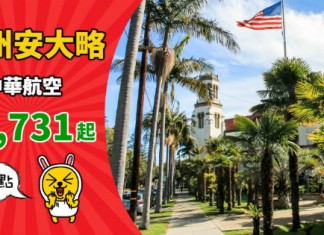 【美國新航點】香港來回加州.安大略$2,731起!可中停台北!2019年3月底前出發 – 中華航空 (優惠至10月31日)