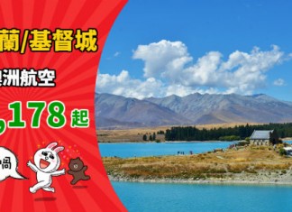 【平飛新西蘭】澳航筍減!香港來回奧克蘭 / 基督城$3,178起!連稅三千八起!2019年7月底前出發 – 澳洲航空