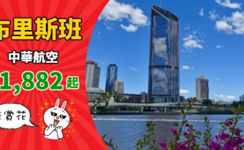 【澳洲】華航都減!澳洲春季遊!香港來回布里斯班$1,882起!12月20日前出發 – 中華航空 (優惠至11月7日)