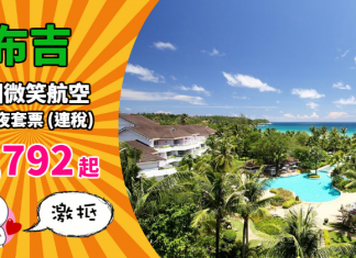 【泰抵歎】激抵布吉套票!「機票+酒店」連稅:4日3夜$1,792起、6日5夜$1,846起!2019年3月底前出發 – 泰國微笑航空 (優惠至10月31日)