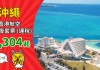 【沖繩抵玩套票】港航「機票+酒店」連稅:3日2夜$1,304起、5日4夜$1,484起!包20kg寄艙行李 – 香港航空 (優惠至9月30日)