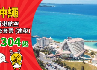 【沖繩抵玩套票】港航「機票+酒店」連稅:3日2夜$1,304起、5日4夜$1,484起!包20kg寄艙行李 – 香港航空 (優惠至9月30日)