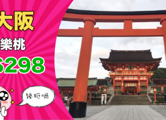 【平飛大阪】樂桃限時優惠!香港飛大阪單程$298起!2019年3月19日前出發 – 樂桃航空 (優惠至9月30日)