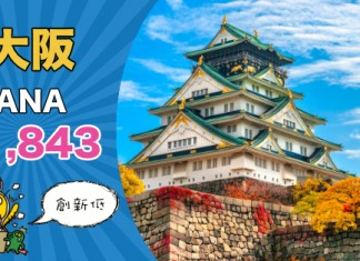 【新低價】抵到跳舞!ANA 香港來回大阪$1,843起!12月20日前出發 (優惠至10月24日)