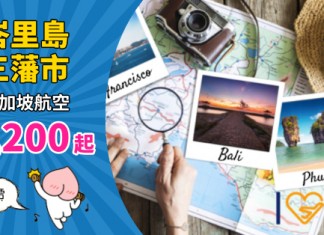 【全球最佳航空】新航限時2日優惠!香港來回峇里島$1,200、三藩市$2,900起 – 新加坡航空 (優惠至9月28日)
