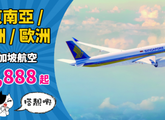 【閃劈優惠】搭靚嘢!香港來回東南亞$1,888起、澳洲$2,599起、歐洲$3,099起!11月底前出發 – 新加坡航空 (優惠至10月30日)