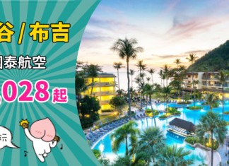【泰抵玩】香港來回曼谷$1,028起、布吉$1,814起!徵燃油附加費前買定先!12月19日前出發 – 國泰航空 (優惠至10月31日)