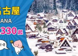 【高質靚價】5星航空 ANA.香港來回名古屋$2,330起!包46kg行李!10至12月出發 – ANA 全日空 (優惠至10月24日)
