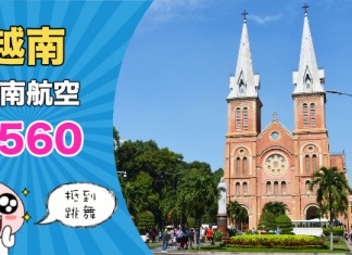 【抵到跳舞】香港來回胡志明市 / 河內$560起!可以 Open jaw!包20kg行李 – 越南航空