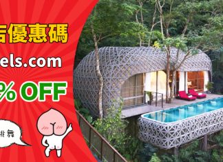 【雙11震撼劈】Hotels.com 折上折!全球酒店低至3折!用優惠碼額外再8折 / 減$300!(優惠至11月11日)