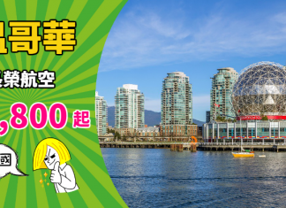 【加拿大】北美抵價!香港來回溫哥華$2,800起!包46kg行李!2019年3月底前出發 – 長榮航空 (優惠至10月31日)