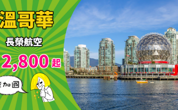 【加拿大】北美抵價!香港來回溫哥華$2,800起!包46kg行李!2019年3月底前出發 – 長榮航空 (優惠至10月31日)